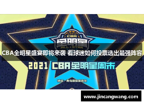 CBA全明星盛宴即将来袭 看球迷如何投票选出最强阵容